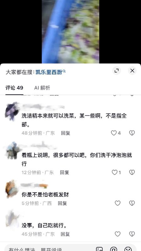 9月16日，广东“凯乐里西厨”曝光视频显示多名员工在后厨打闹，其中可见员工使用洗洁精直接清洗沙拉轻食食材
