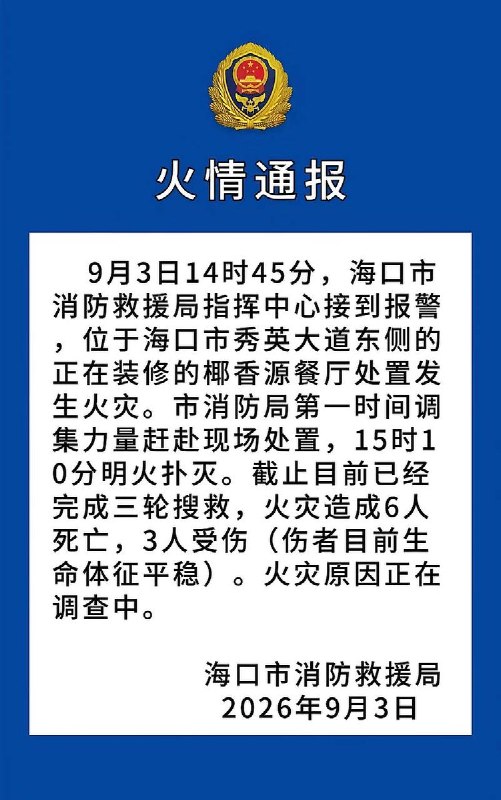 9月3日，海南海口市秀英大道正在装修的椰香源餐厅发生大火，造成6人死亡，3人受伤