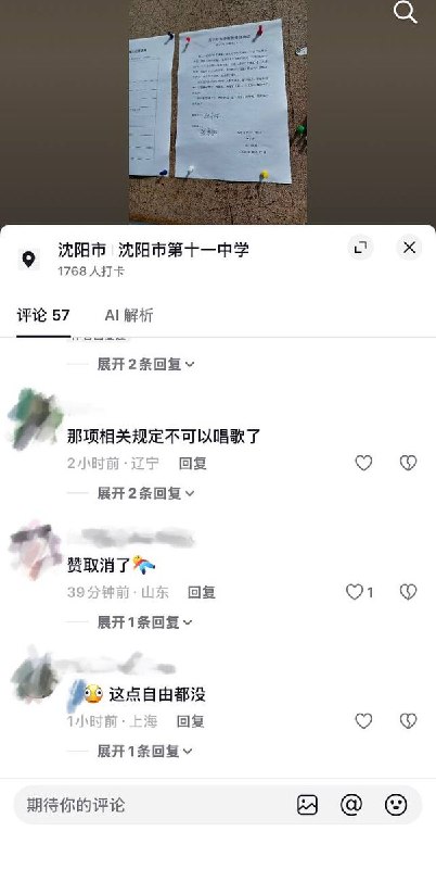 10月22日，辽宁“沈阳市第十一中学”一名高三学生因在校唱歌，受到德育处记过处分，并被张贴公示、全校通报