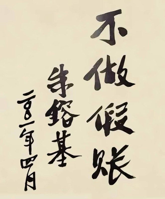 8月12日，有网友发布朱镕基担任国务院总理期间，为上海国家会计学院题写的校训“不做假账”的相关内容，引发大量网友评论和怀念