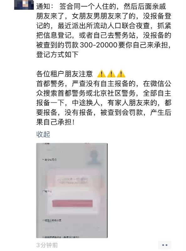“没想到比沪签先来的是京签……”9月15日，有网友晒出一张面向北京租户发布的朋友圈通知，称租房合同只登记一人居住的，如果后来有亲戚、朋友或男女朋友入住，也必须补充登记