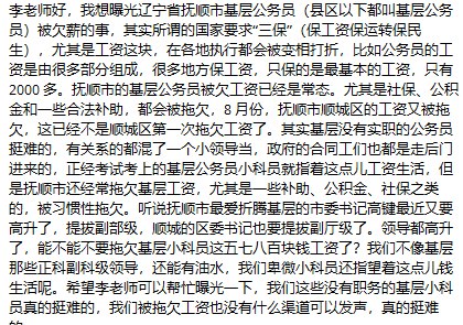 国内基层公务员投稿：8月份，抚顺市顺城区再次出现工资拖欠情况，这已经不是当地第一次发生类似问题