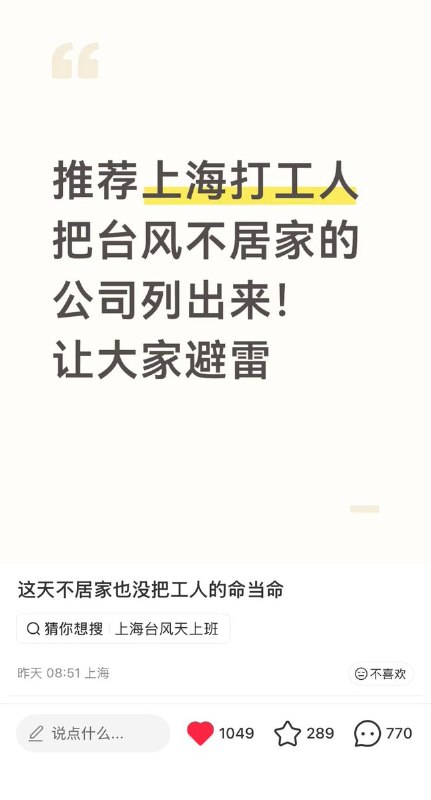 8月10日，有上海网友发帖称，其公司在下午发布通知称“市政府没有发布企业停工通知，公司不接受任何居家办公，除非提供小区被淹证明，否则一律按旷工处理”，并要求员工“秉承奋斗精神”