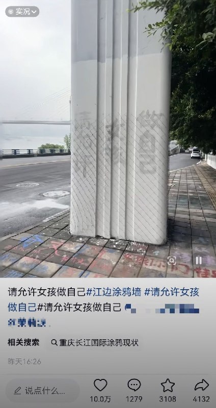 重庆时代峰峻事件后续重庆长江国际附近的涂鸦已被刷白，但仍隐约可以看到此前留下的字迹：“请允许女孩做自己