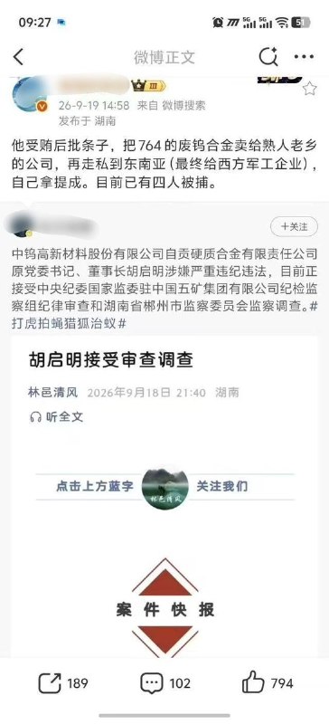 网传中钨高新子公司原董事长涉钨走私9月19日，网络上上出现中钨高新下属企业原负责人胡启明涉嫌钨走私的说法