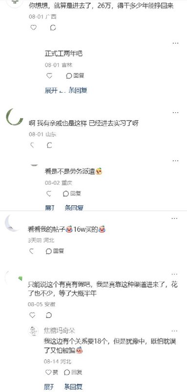 8月1日，一名辽宁的网友发帖称，2021年，其父亲在微信群里相信有人可以“办理铁路正式工作”，一次性向对方转账26万元
