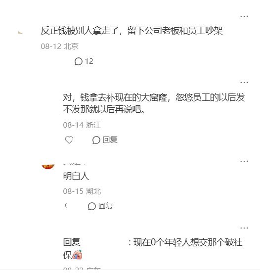 “钱被别人拿走了，留下公司老板和员工吵架”8月11日，北京一名网友发帖称，其所在公司通知全员足额缴纳社保公积金