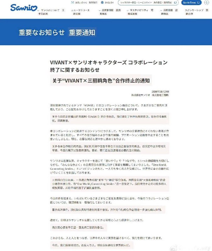 10月29日，三丽鸥（Sanrio）日本官网发布声明，宣布终止与电视剧《VIVANT》的联名合作活动及所有后续展开及宣传活动