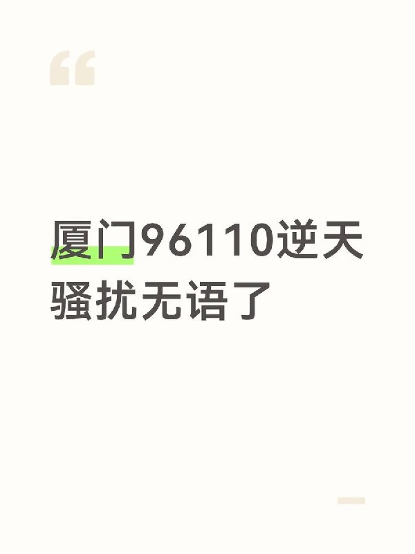 厦门网友投诉反诈“保护性止付”：被要求线下接受宣传，银行卡随后只能进不能出9月17日，小红书一名厦门网友发帖称，自己接到反诈电话，被告知已被列为“高风险受骗人群”，要求其线下接受面对面反诈宣传，并称不去就封银行账户