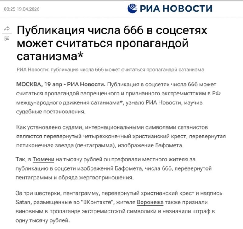 俄罗斯社交平台发“666”，将被认定极端主义俄新社报道，俄罗斯新闻社在查阅法院判决后获悉，在社交媒体上发布数字666可能被视为极端主义组织“国际撒旦主义运动”的宣传