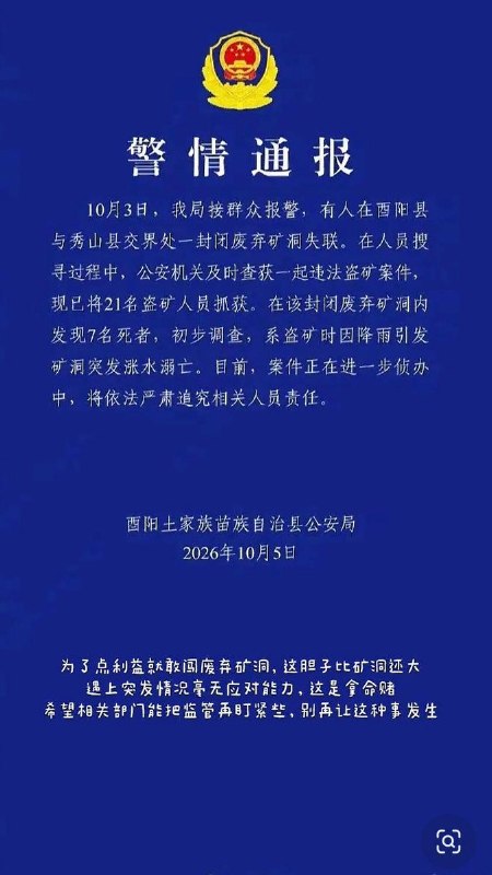 重庆盗矿案7人溺亡，死者家属称：大多是附近村民10月6日新京报报道，重庆酉阳与秀山交界处一封闭废弃汞矿洞10月3日发生事故，公安机关接报后展开搜寻，抓获21名盗矿人员，并在矿洞内发现7具遗体