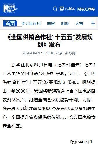 8月1日，中华全国供销合作总社发布“十五五”规划：到2030年，新建改造上百个国家战略农资储备库，并在产粮大县建设约1000个县域农资配送中心