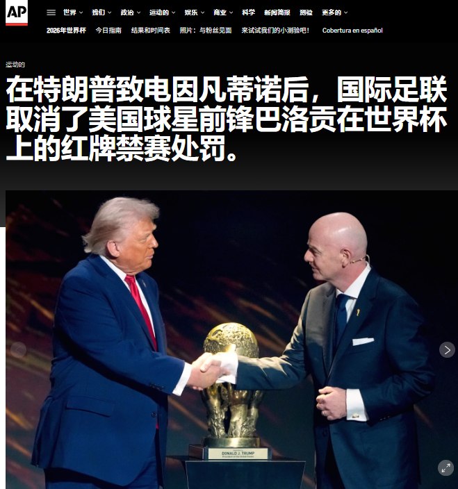 特朗普介入后，美国前锋巴洛贡红牌停赛获暂缓，可出战比利时7月5日，据美联社报道，美国总统特朗普就美国队前锋福拉林巴洛贡在世界杯比赛中吃到红牌一事，与国际足联主席因凡蒂诺进行了沟通