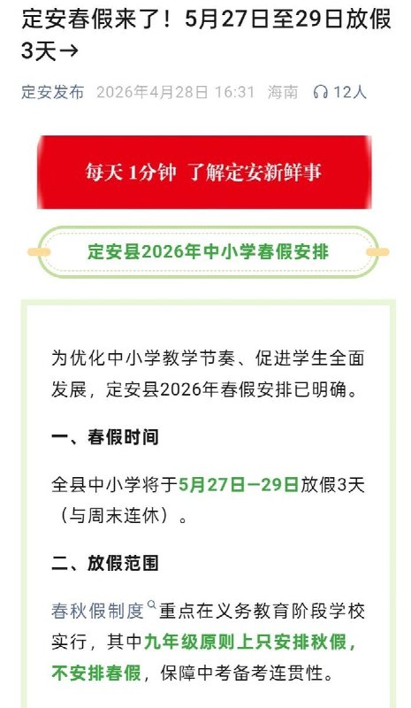 后续：在被我们曝光后4月28日，海南定安县恢复了2026年的中小学春假安排