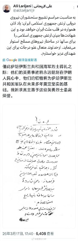 刚刚，伊朗最高国家安全委员会秘书阿里·拉里贾尼发文，发表一份给伊朗海军阵亡战士的手写悼词