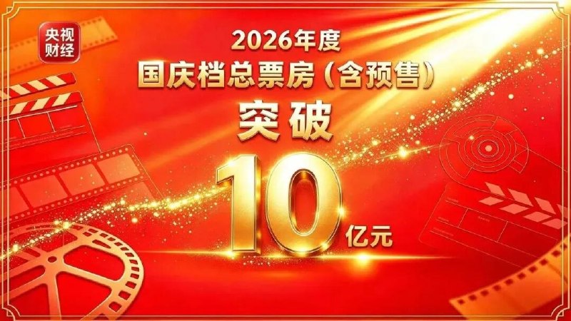国庆档总票房：去年已破10亿人次，今年7.6亿，央视仍称“历史同期新高”10月3日，央视网报道2026年年度累计票房突破300亿元、观影人次超过7.6亿，称电影市场“保持稳健活力”，并写道：“今年电影放映场次和观影人次均创下历史同期新高