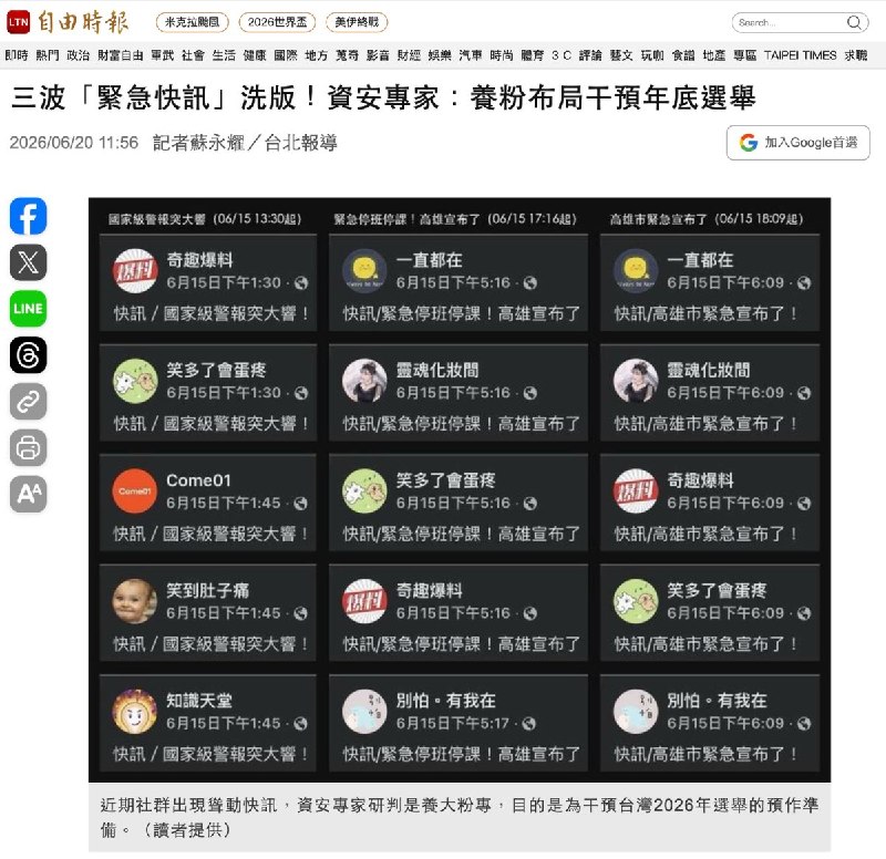 台湾资安专家揭露境外内容农场矩阵：利用旧闻协同养粉，目标指向地方选举6月20日，民视新闻网 和《自由时报》报道：大量网军洗版养号，管理员所在地多指向香港、马来西亚和中国内地，甚至涉及中共解放军操作认知战的体系，恐剑指台湾大选