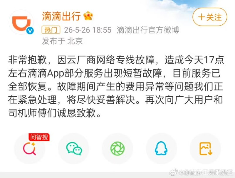 5月26日，“滴滴崩了”冲上热搜