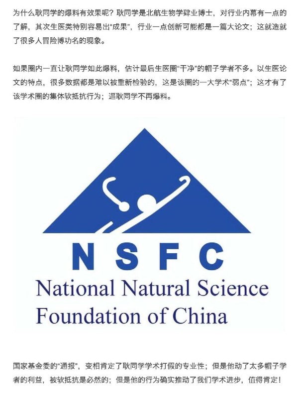 国家基金委新通报处理了“科研不端和违规行为”，“学术纪委”耿同学点名的同济、中山、南开与上大四位杰青“榜上有名”8月28日，国家自然科学基金委员会监督委员会发出“案件通报（2026年第2批）”，对31起科研不端和违规行为进行了处理