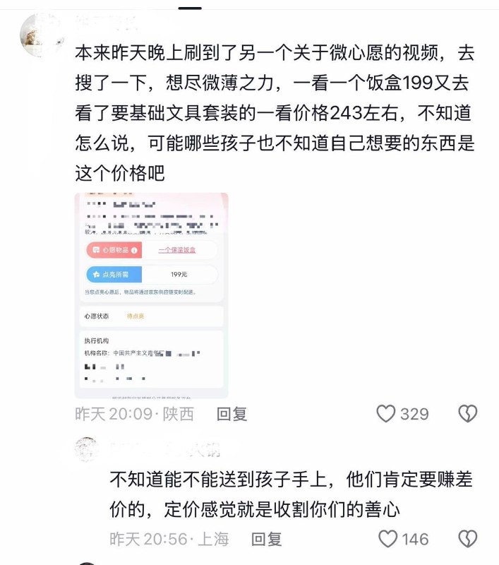 9月22日，有网友发现，中国青少年发展基金会旗下的公益项目“微心愿”小程序中，生活困难儿童的“心愿物品”所需的价格被质疑明显高于市场常态，一个书包243元、一盏护眼台灯298元、一个保温饭盒199元