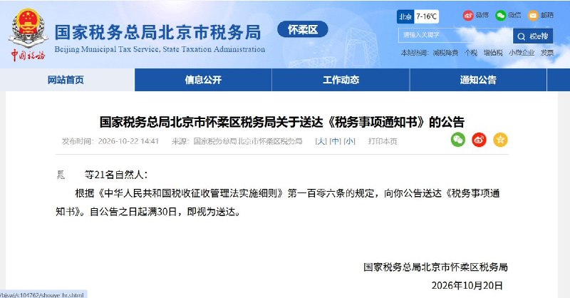 北京怀柔公开点名21人核查离岸信托，要求15日内报送资料10月22日，北京市怀柔区税务局发布公告，向21名个人送达《税务事项通知书》，要求自查设立、参与离岸信托的情况，15日内向主管税务机关报送资料，并依法办理需要申报缴纳的个人所得税