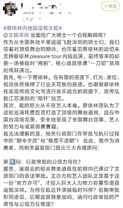网友投稿：3月7日，蔡依林的深圳演唱会 被网友举报，导致 此前已经经过的合法审批演唱会舞美被临时“阉割”、核心重型道具全部惨遭“一刀切”禁用今年1月，媒体曾报道：蔡依林斥资2亿打造的演唱会，却被网友集体猎巫举报，被质疑是「搞邪教仪式」： 其中30米机械蛇、金色公牛这些艺术表达 被网友质疑含“西方宗教、神学元素”的符号阴谋，污名化为所谓“阴间仪式”，被指责“吸走观众运气”，再以道德绑架裹挟舆论，用举报武器发起集体审判查看原文网友投稿：3月7日，蔡依林的深圳演唱会 被网友举报，导致 此前已经经过的合法审批演唱会舞美被临时“阉割”、核心重型道具全部惨遭“一刀切”禁用今年1月，媒体曾报道：蔡依林斥资2亿打造的演唱会，却被网友集体猎巫举报，被质疑是「搞邪教仪式」： 其中30米机械蛇、金色公牛这些艺术表达 被网友质疑含“西方宗教、神学元素”的符号阴谋，污名化为所谓“阴间仪式”，被指责“吸走观众运气”，再以道德绑架裹挟舆论，用举报武器发起集体审判查看原文