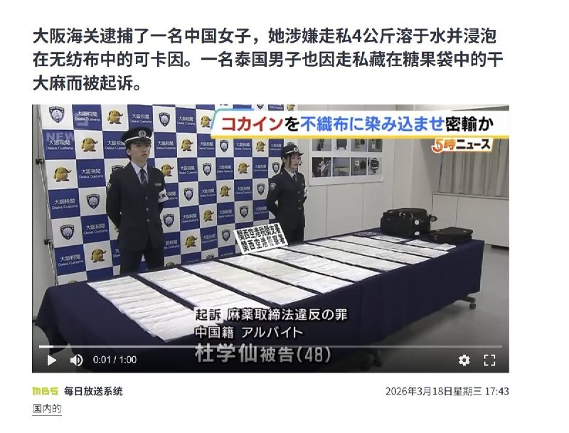 48岁的中国籍女子杜学仙，被指控于今年1月从哥伦比亚经荷兰入境日本关西机场时，走私约4公斤可卡因（按零售价格约合9800万日元）