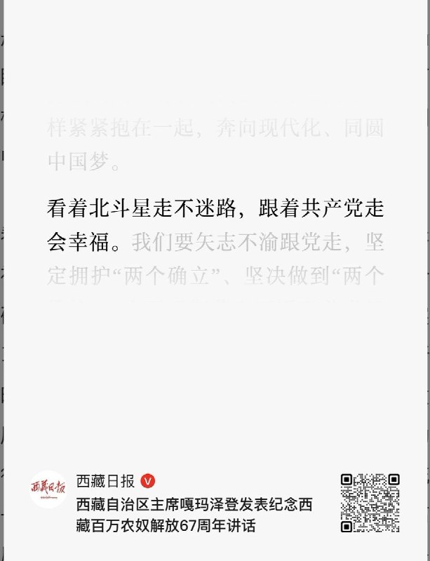 3月28日，西藏第十八个百万农奴解放纪念日，西藏自治区主席嘎玛泽登说：习近平总书记的把舵定向、谋篇布局，是西藏各项事业发展的最大保证，并称“看着北斗星走不迷路，跟着共产党走会幸福”
