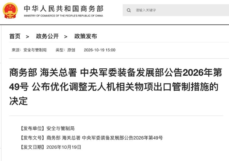 中国新增部分无人机零部件出口管制10月19日，商务部、海关总署、中央军委装备发展部发布公告，将达到特定性能指标的无人机无刷电机、电子调速器和碳纤维桨叶纳入出口管制，未经许可不得出口