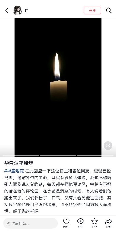 浏阳华盛烟花厂曾有一名冯姓车间厂长，在抖音上发布过招聘启事，烟花厂爆炸后，网民们纷纷在评论区询问其是否平安，还有人拨打招聘启事上留下的电话，但始终打不通