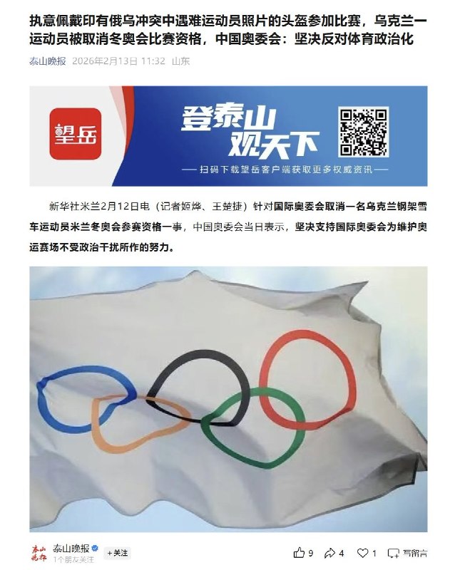 冬奥会取消戴纪念头盔乌选手资格 中国奥委会：坚决支持