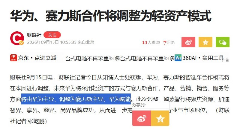 9月15日，鸿蒙智行宣布，问界仍留在“五界”，但产品定义、设计、营销、销售和服务全部改由赛力斯主导，华为终端参与赋能；其余“四界”仍由华为全流程主导