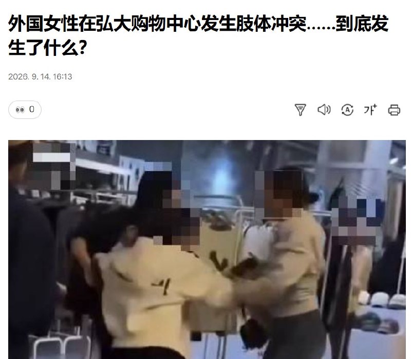 9月14日，据韩国媒体报道，9日首尔弘大入口站附近的AK Plaza商场内，两名女子发生肢体冲突