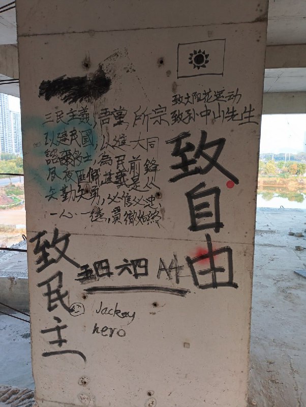 网友投稿：柳州市某烂尾楼出现纪念三民主义、太阳花运动、八九六四学生运动，致自由、致民主的标语