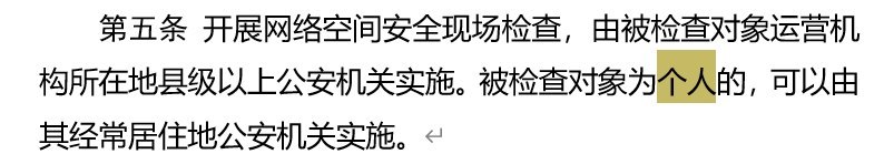 “网安入户”8月6日，公安部公布《公安机关网络空间安全监督检查办法》（公安部令第176号），将于10月1日起施行