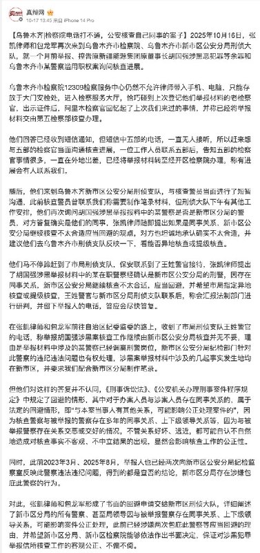 乌鲁木齐|检察院电话打不通，公安核查自己同事的案子10月16日，律师张凯与举报人包龙军再次前往乌鲁木齐市检察院和新市区公安分局，询问此前举报原新疆能源集团董事长胡国强涉黑恶犯罪及一名警察滥用职权案件的核查进展