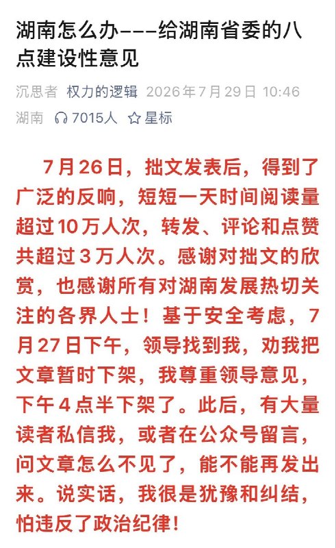 “怕违反了政治纪律”7月29日，《湖南怎么办——给湖南省委的八点建设性意见》作者披露，文章发布一天阅读量超过10万后，有领导以“安全考虑”为由劝其下架