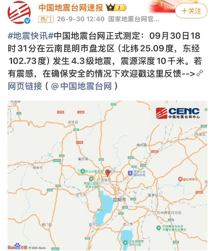 9月30日，据中国地震台网测定，云南昆明市盘龙区发生4.3级地震，震源深度10千米
