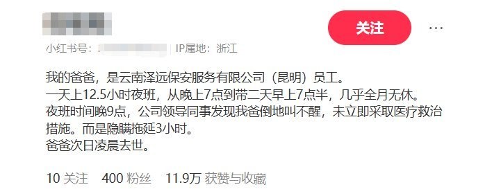 近日，一名网友发帖反映，其父亲系云南泽远保安服务有限公司驻昆明员工，长期从事夜班保安工作，每天工作时长约12.5小时，几乎全年无休