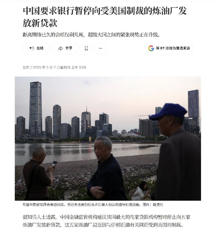 5月7日，据彭博社报道，据知情人士透露，中国金融监管机构近期已建议国内几家大型银行，暂停向五家炼油厂发放新贷款，这五家炼油厂最近因与伊朗石油交易有关联而受到美国制裁