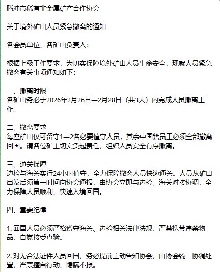 2月26日，腾冲市稀有非金属矿产合作协会发布通知称，针对境外矿山相关情况，已启动人员紧急撤离工作