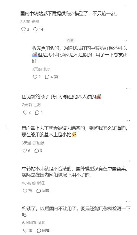 “海外AI中转站大清查：运营者“被警方传唤”由于OpenAI、Anthropic等海外大模型在中国大陆存在访问、注册和支付门槛，不少开发者和普通用户长期通过国内“API中转站”，间接调用GPT、Claude等海外模型