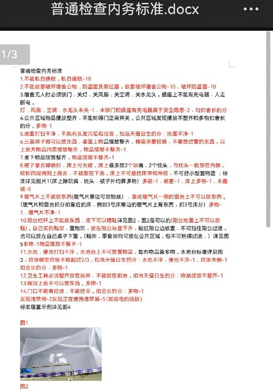 9月3日，有网友曝光山东医学高等专科学校的“军事化”宿舍及晚自习管理规定