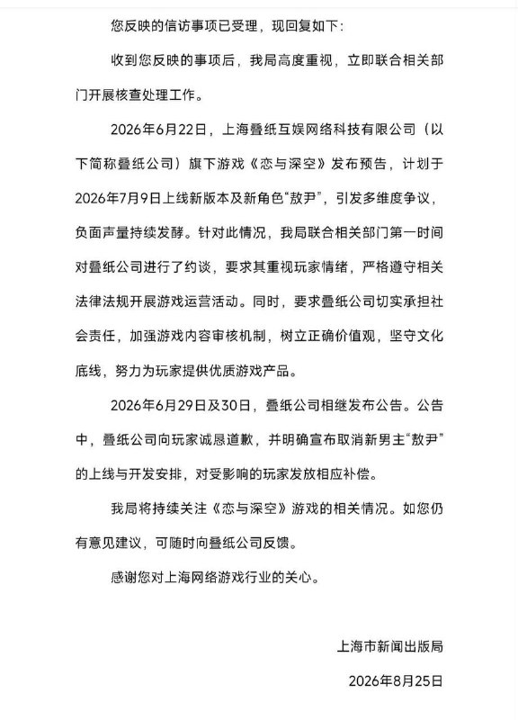 8月25日，上海市新闻出版局就《恋与深空》相关争议作出回应称，叠纸公司已向玩家诚恳道歉，并明确宣布取消新男主“敖尹”的上线及后续开发计划，同时将向受影响玩家发放相应补偿