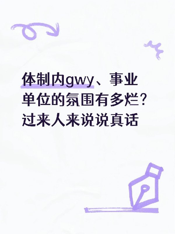 “能让你投票的，票本身就没用”8月16日，一名安徽网友在小红书以“体制内工作氛围烂成啥样了”为题发帖，引起网友广泛讨论