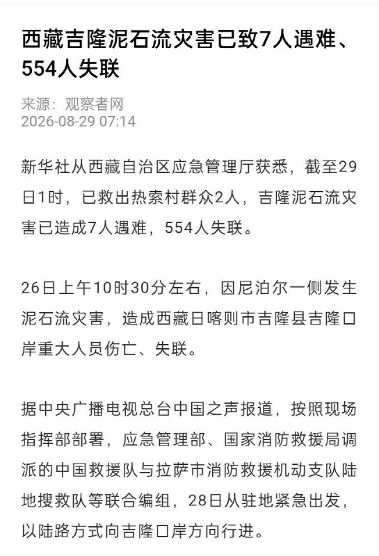 8月29日，尼泊尔国家减灾与风险管理局持续公布博特科希洪灾搜救情况