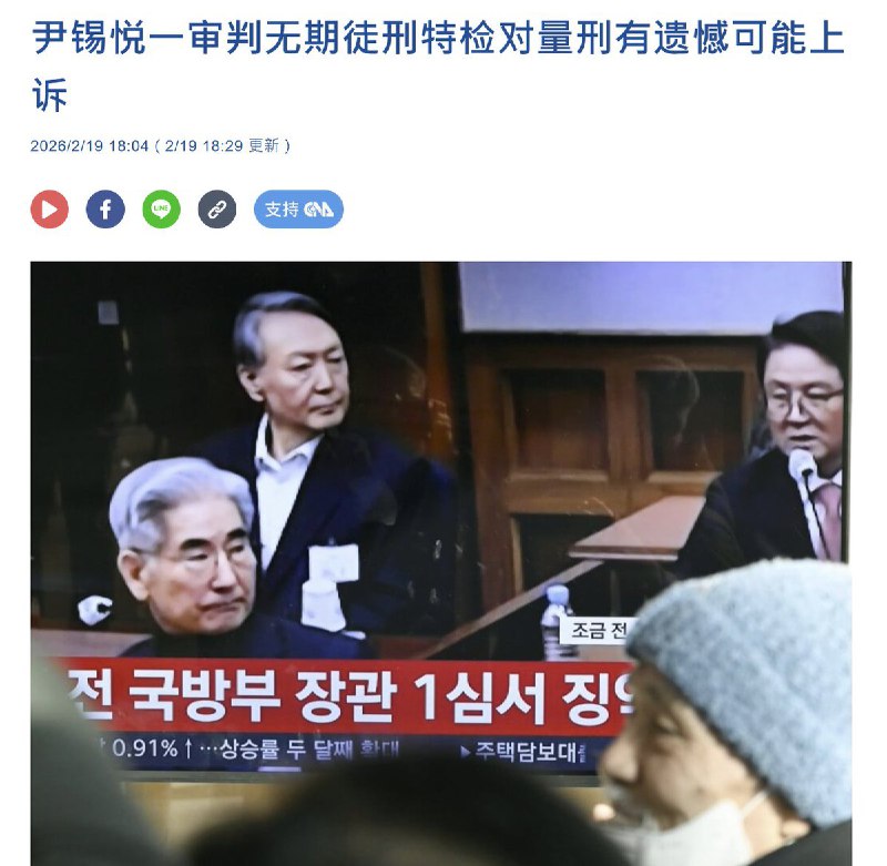 2月19日，韩国前总统尹锡悦因涉嫌内乱罪被检方求处死刑，下午进行一审宣判，最终被判处无期徒刑