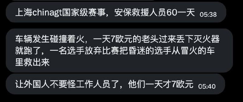 上海China GT安保救援人员日薪仅60元网友投稿：9月5日，上海China GT赛事现场发生赛车撞击起火事故，一名车手被困在燃烧的赛车内