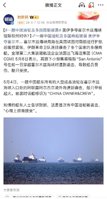 5月4日，据财新网报道，一艘中国船东所有的大型成品油轮在霍尔木兹海峡入口处的阿联酋阿尔杰尔港外海遭到袭击，船只甲板起火