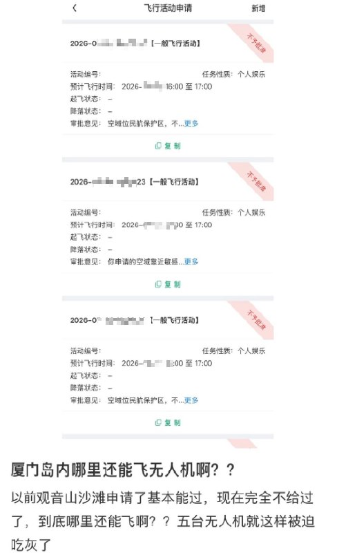 厦门飞友三份飞行申请被拒：“五台无人机就这样被迫吃灰了”网友投稿：近日，一名厦门无人机爱好者提交的三份“个人娱乐”飞行申请均未获批准